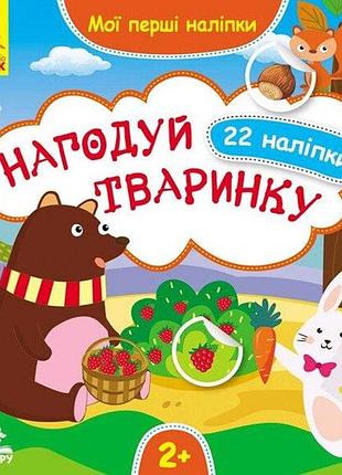 Розвиваюча книжечка з наліпками "нагодуй тваринку"