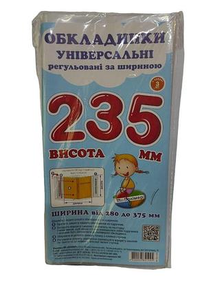 Набір прозорих обкладинок для підручників висотою 23.5 см регульовані по ширині (комплект 3шт) сш-3.235