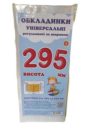 Набір прозорих обкладинок для підручників висотою 29.5 см регульована по ширині (комплект 3 шт.) сш-3.295