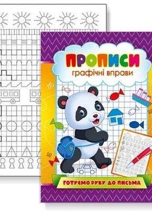 Прописи "готуємо руку до письма, графічні вправи" 16 стор. knp-00007u