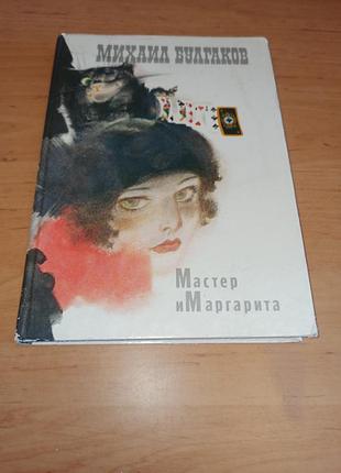 Майстер і маргарита булгаков м.а. новожилов 1989 р подарункове видання