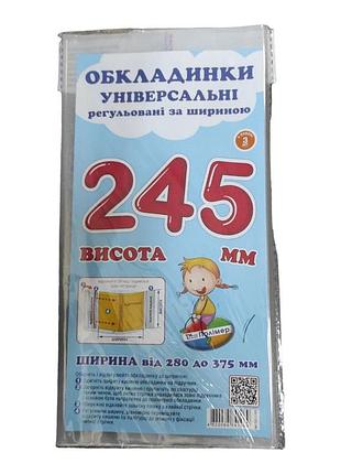 Обкладинка універсальна на підручник 24,5 см (поштучно), регульована прозора обкладинка на книжки