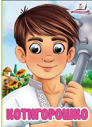 Дитяча міні книжка з казкою "котигорошко", картонні сторінки