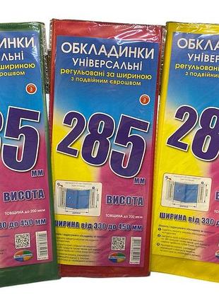 Набір універсальних обкладинок для підручників 28.5 см (3 шт), регульовані прозорі обкладинки для книжок комплект 3 шт 6.282.3