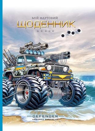 Шкільний щоденник для хлопців, 4342-25030 fresh