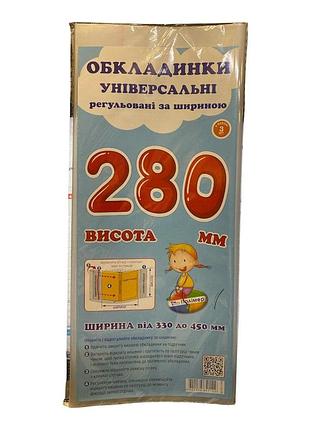 Обкладинка універсальна на підручник 28 см (поштучно), регульована прозора обкладинка на книжки