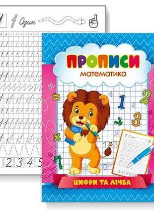 Прописи "цифри та лічба" 16 стор. knp-00002u