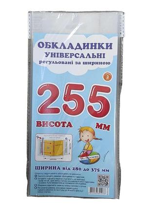 Обкладинка прозора для підручників (поштучно), висота 25.5 см регульована по ширині