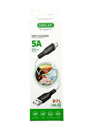 Кабель lightning 5а силіконовий білий d7l, 25830 gerlax