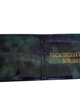 Обкладинка на посвідчення "учасник бойових дій" глянцева зелена, арт 113373