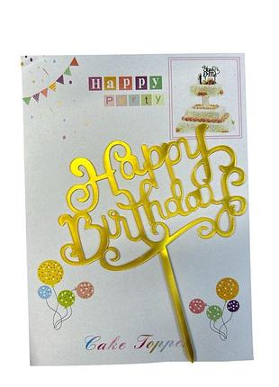 Аксесуари для свята, , топпер на торт "happy birthday"