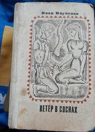 Книга " ветер в соснах" , иван науменко,  1975 г