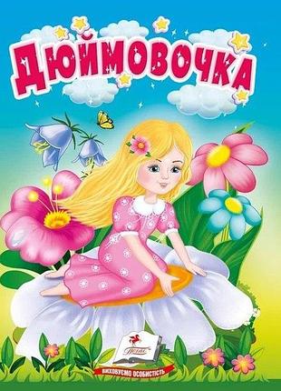 Дитяча міні книжка "дюймовочка", картонні сторінки