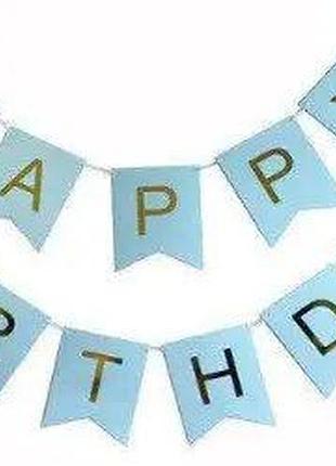 Аксесуари для свята, гірлянда "happy birthday" блакитна 3 метри, 10459