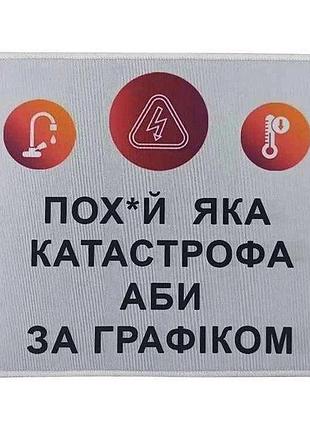 Килимок для мишки з боковою прошивкою, "по...яка катастрофа, аби за графіком"