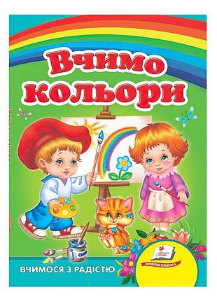 Розвиваюча книжка-картонка "вчимо кольори"