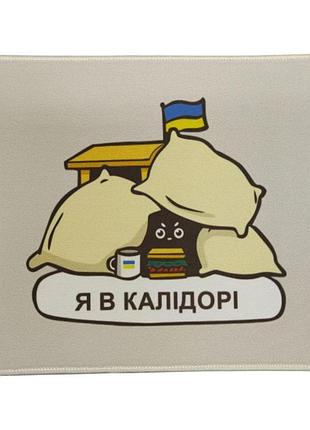 Килимок для мишки "я в калідорі", бокова прошивка, 22848