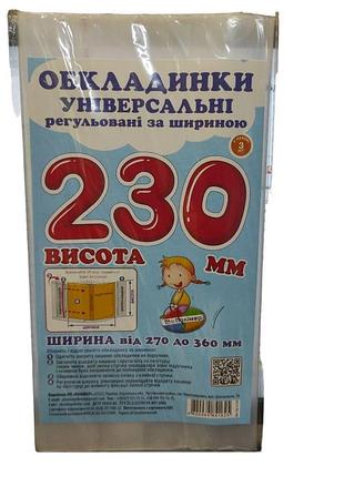 Набір прозорих обкладинок для підручників висотою 23см регульовані по ширині (комплект 3шт) сш-3.230