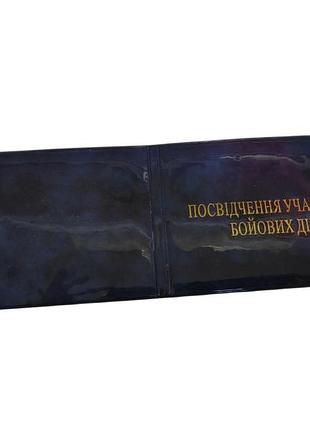 Обкладинка на посвідчення "учасник бойових дій" глянцева синя, арт 112778
