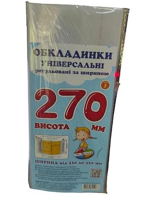 Набір універсальних обкладинок для підручників 27 см (3 шт), регульовані прозорі обкладинки для книжок комплект 3 шт сш-3.270