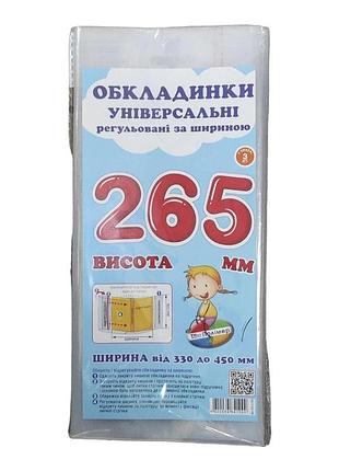 Набір прозорих обкладинок для підручників висотою 26.5см, регульовані по ширині (комплект 3 шт) сш-3.265