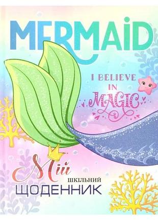 Шкільний щоденник для дівчат "mermaid" арт sd1729 bourgeois