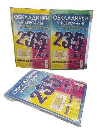 Набір універсальних обкладинок для підручників 23.5 см (3 шт), регульовані прозорі обкладинки для книжок комплект 3 шт 6.235.3