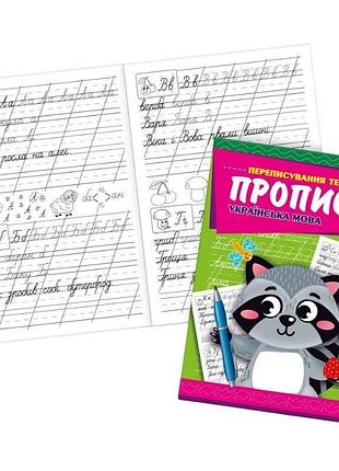 Прописи "українська мова, переписування текста" 16 стор. knp-00009u