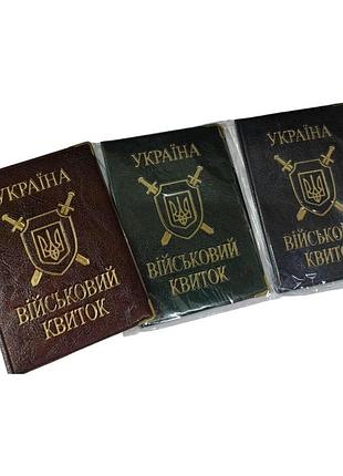 Обкладинка на військовий квиток україни, шкірзамінник тиснення золотом