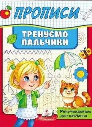 Прописи "тренуємо пальчики"