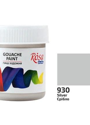 Художня фарба гуаш 40 мл.,срібна (№ 930) studio 323930 rosa