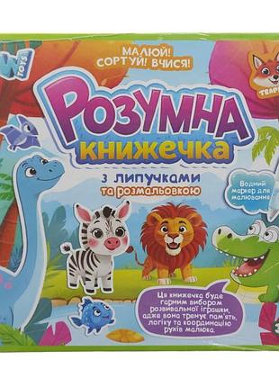 Розвиваюча книжечка busy book,10 сторінок, картки на липучках, сортер, водна розмальовка, водний маркер, 88384
