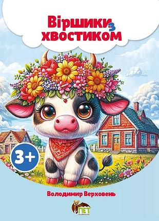 Віршики з хвостиком владимир верховень