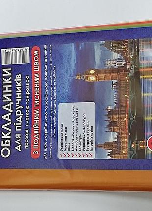 Набір обкладинок на підручники 9 клас (комплект 9шт. 200 мкм) 8-дшп tascom