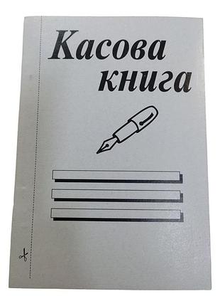 Бланк касова книга самокопіююча