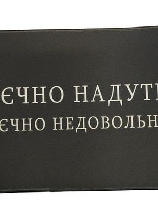 Килимок для мишки з боковою прошивкою "вєчно надуте", 16514