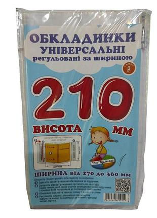 Обкладинка прозора для підручників (поштучно), висота 21 см регульована по ширині