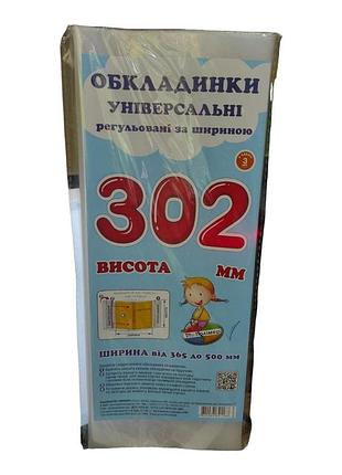 Набір універсальних обкладинок для підручників 30.2 см (3 шт), регульовані прозорі обкладинки для книжок комплект 3 шт сш-3.302