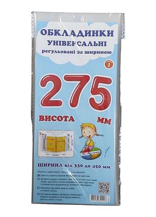 Обкладинка прозора для підручників (поштучно), висота 27.5 см регульована по ширині