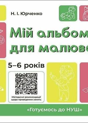 Готовимся к нуш 5-6 лет. мой альбом для рисования (гриф мона, автор юрченко н.и.)