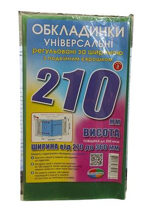 Набір універсальних обкладинок для підручників 21 см (3 шт), регульовані прозорі обкладинки для книжок комплект 3 шт 6.210.3