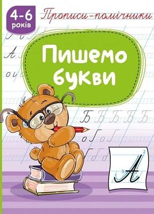 Прописи "пишемо букви", 16 сторінок, для дітей 4–6 років рюкзачок
