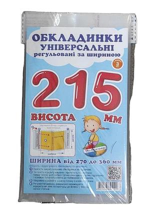 Обкладинка прозора для підручників (поштучно), висота 21.5 см регульована по ширині