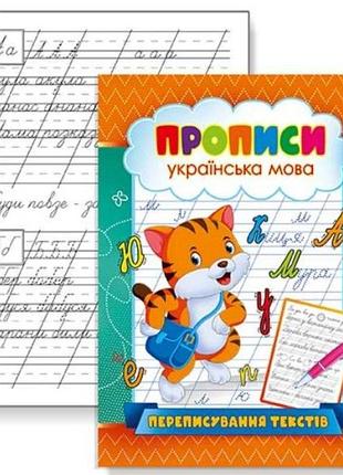 Прописи українська мова "переписування текстів", навчальний зошит для дітей, knp-00005u