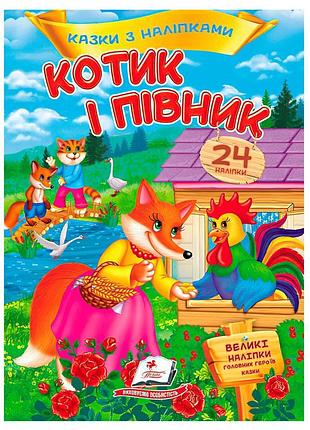 Книжечка казка з наліпками "котик і півник", и'які сторінки