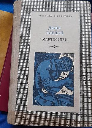 Книга " мартін іден" джек лондон 1973г
