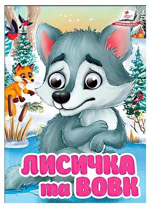 Дитяча міні книжка з казкою "лисичка і вовк", картонні сторінки