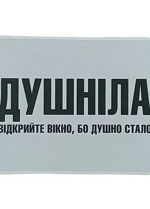 Килимок для мишки з боковою прошивкою, "душніла.."