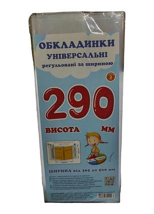 Обкладинка універсальна для підручників 29 см, регульована прозора обкладинка для книжок (поштучно)