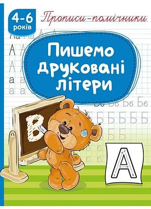Прописи "пишемо друковані літери", 16 сторінок, для дітей 4–6 років рюкзачок